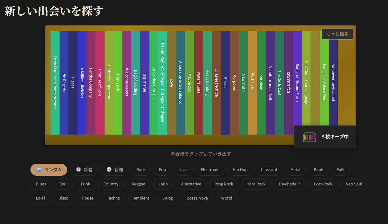 アルバムとの、出会いかた。— "新しい出会いを探す" で始まるレコード掘り