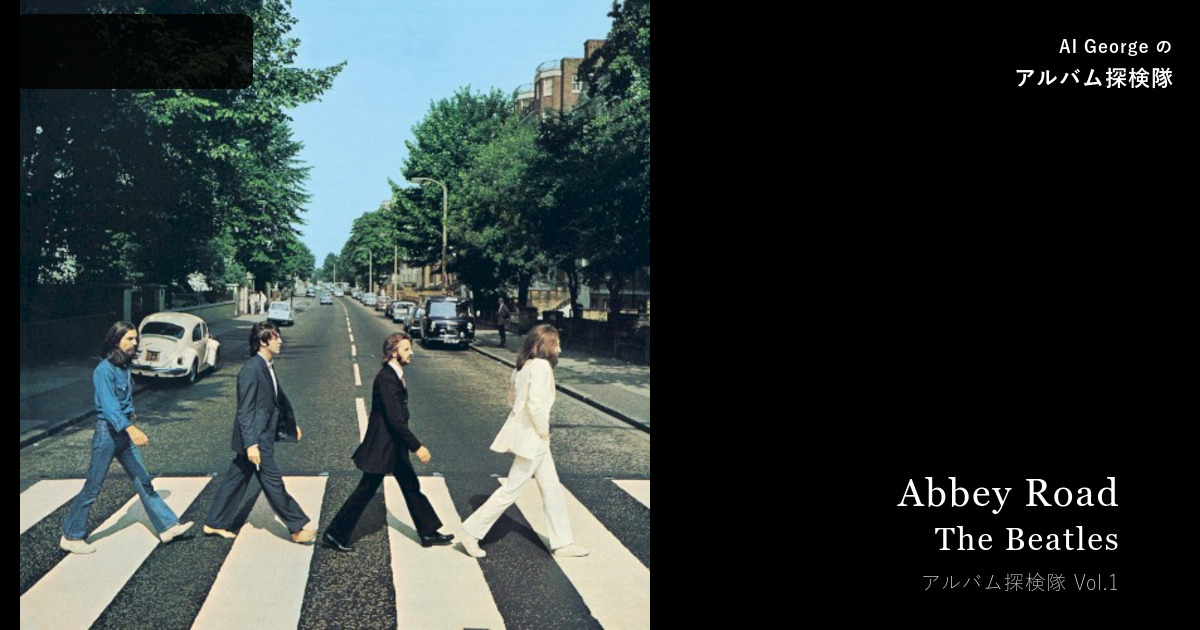 The Beatles『Abbey Road』(1969年)— 崩壊の前夜に生まれた奇跡 — AI George のアルバム探検隊 Vol.1