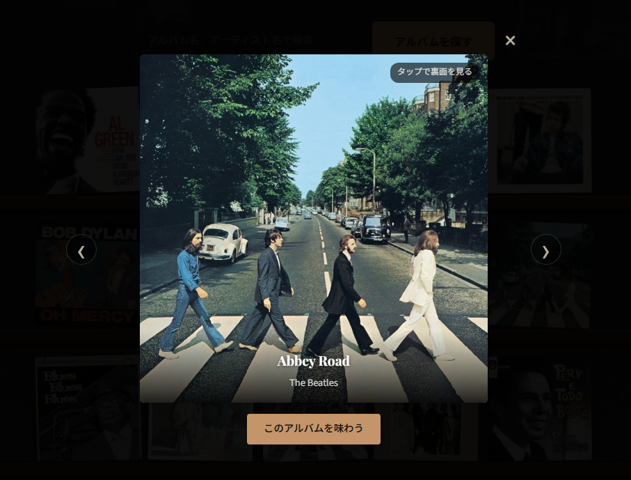 Abbey Road のジャケット表面が大きく表示されている。「タップで裏面を見る」の案内つき