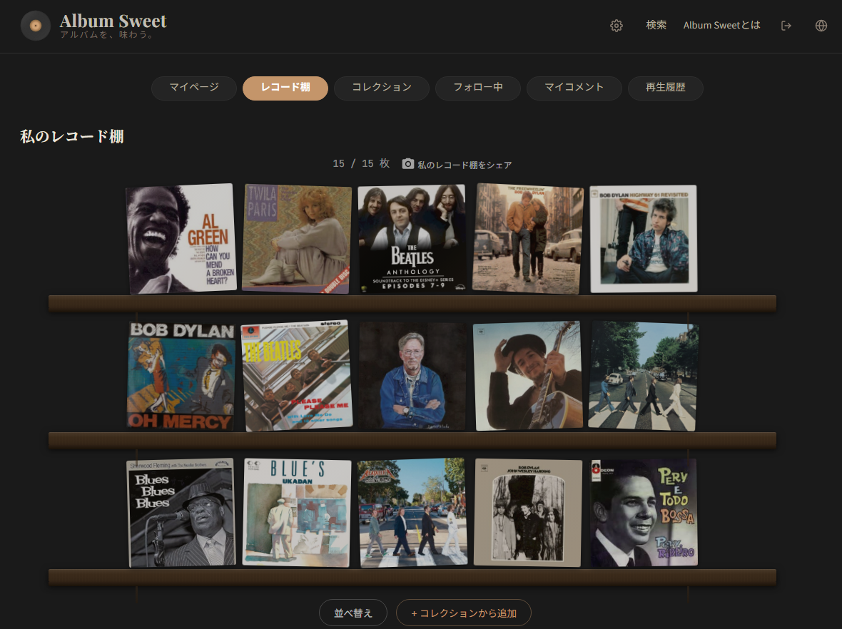 マイページのレコード棚タブ。15/15枚が表示され、並べ替えやコレクションからの追加ボタンがある