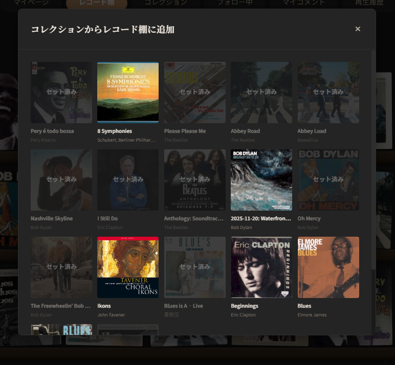 コレクションからレコード棚に追加するモーダル画面。セット済みとまだセットされていないアルバムが一覧で表示されている