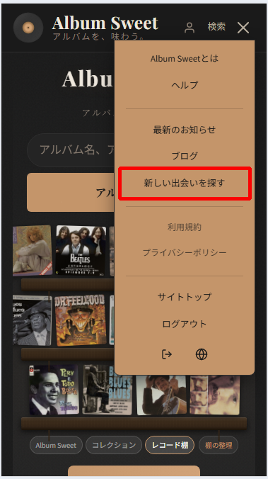 ハンバーガーメニューの「新しい出会いを探す」メニュー項目