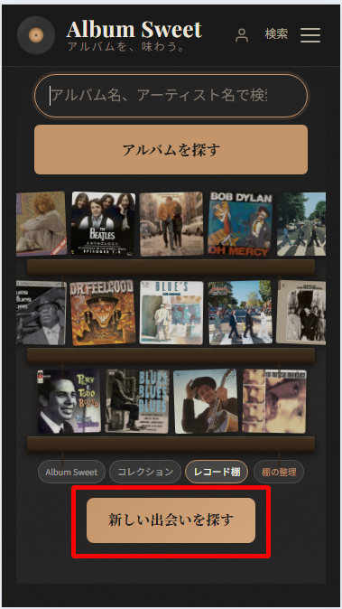 Album Sweet トップページ下部の「新しい出会いを探す」ボタン
