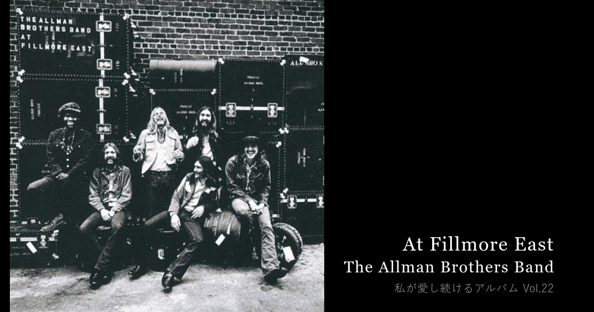 ぼちぼちいこか。でも At Fillmore East だけは、今も特別や — Yoshihiro Sasaki