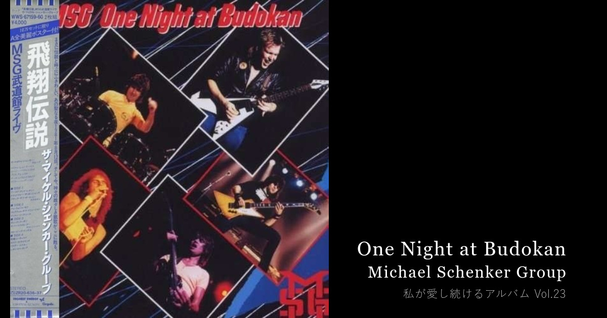 1981年8月の武道館は、今もあのアルバムの中にある — One Night at Budokan《Michael Schenker Group》 — Shinichi Karube